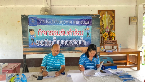 ไฟล์แนบ การประปาส่วนภูมิภาคสาขาชุมพร ลงพื้นที่รับคำร้องขอติดตั้งมาตรวัดน้ำรายใหม่ ณ ศาลาประชาคม หมู่ 5 ตำบลถ้ำสิงห์ อำเภอเมือง จังหวัดชุมพร