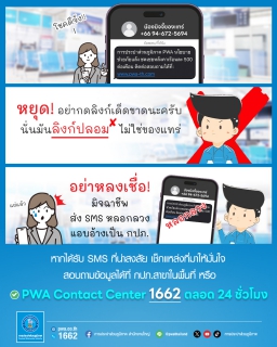 ไฟล์แนบ กปภ. เตือนภัย! มิจฉาชีพส่ง SMS หลอกลวงให้เงินช่วยเหลือ แนะอย่ากดลิงก์เด็ดขาด