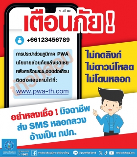 ไฟล์แนบ กปภ. เตือนภัย! มิจฉาชีพส่ง SMS หลอกลวงให้เงินช่วยเหลือ แนะอย่ากดลิงก์เด็ดขาด