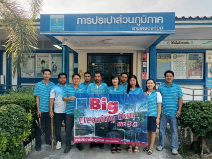 ไฟล์แนบ การประปาส่วนภูมิภาคสาขาคลองท่อมร่วมกันทำความสะอาด กิจกรรม Big Cleaning Day และ 5 ส