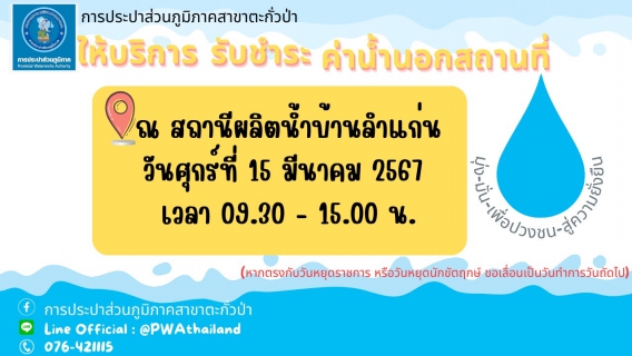 ไฟล์แนบ การประปาส่วนภูมิภาคสาขาตะกั่วป่า ลงพื้นที่ให้บริการรับชำระค่าน้ำประปานอกสถานที่ ประจำเดือนมีนาคม 2567