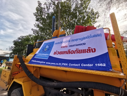 ไฟล์แนบ กปภ.  กรมทางหลวง รวมใจต้านภัยแล้ง 2567