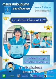 ไฟล์แนบ กปภ.สาขาบ้านตาขุน จัดกิจกรรมคัดเลือกดาวเด่นประจำไตรมาส 2/2567