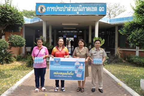 ไฟล์แนบ กปภ.ข.10 มอบน้ำดื่มบรรจุขวด สนับสนุนกิจกรรมแก่ สำนักงานสาธารณสุขอำเภอเก้าเลี้ยว จังหวัดนครสวรรค์