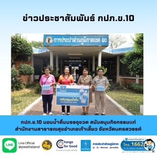 ไฟล์แนบ กปภ.ข.10 มอบน้ำดื่มบรรจุขวด สนับสนุนกิจกรรมแก่ สำนักงานสาธารณสุขอำเภอเก้าเลี้ยว จังหวัดนครสวรรค์