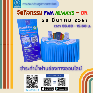 ไฟล์แนบ การประปาส่วนภูมิภาคสาขาจันดี จัดกิจกรรม PWA Always on