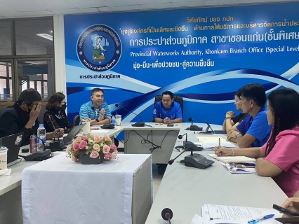ไฟล์แนบ การประปาส่วนภูมิภาคสาขาขอนแก่น (พ) ร่วมประชุมปิดตรวจสอบ ประจำปี 2567 งวดการตรวจสอบ ตั้งเเต่วันที่ 1 สิงหาคม 2566 - 31 มกราคม 2567