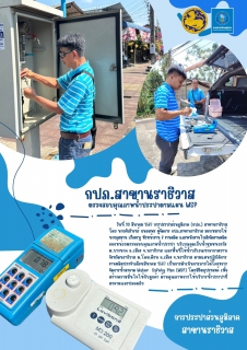 ไฟล์แนบ กปภ.สาขานราธิวาส ตรวจสอบคุณภาพน้ำประปาตามแผน WSP