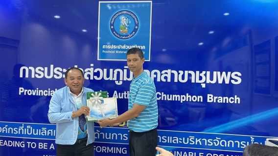 ไฟล์แนบ การประปาส่วนภูมิภาคสาขาชุมพร ร่วมดำเนินกิจกรรม สนทนายามเช้า ครั้งที่ 6/2567 และกิจกรรมดาวเด่นประจำไตรมาส2/2567