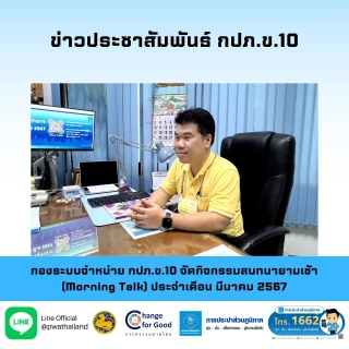 ไฟล์แนบ กองระบบจำหน่าย กปภ.ข.10 จัดกิจกรรมสนทนายามเช้า (Morning Talk) ประจำเดือน มีนาคม 2567