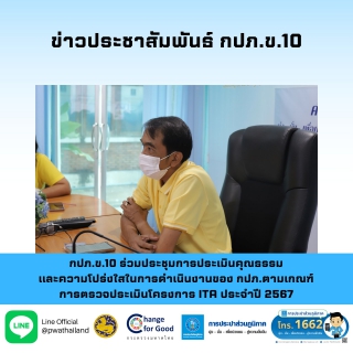 ไฟล์แนบ กปภ.ข.10 ร่วมประชุมการประเมินคุณธรรมและความโปร่งใสในการดำเนินงานของ กปภ.ตามเกณฑ์การตรวจประเมินโครงการ ITA ประจำปี 2567