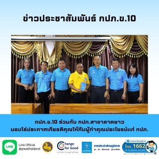 ไฟล์แนบ กปภ.ข.10 ร่วมกับ กปภ.สาขาลาดยาว มอบโล่ประกาศเกียรติคุณให้กับผู้ทำคุณประโยชน์แก่ กปภ. 