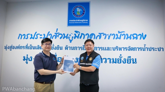 ไฟล์แนบ กปภ.บ้านฉาง ผ่านเกณฑ์มาตรฐาน ISO 24512:2007