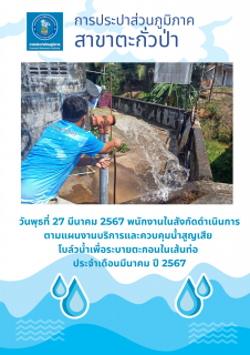 ไฟล์แนบ การประปาส่วนภูมิภาคสาขาตะกั่วป่า ดำเนินการตามแผนงานบริการและควบคุมน้ำสูญเสีย โบล์วน้ำเพื่อระบายตะกอนในเส้นท่อ ช่วงเดือนมีนาคมปี2567