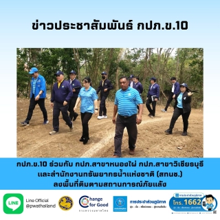 ไฟล์แนบ กปภ.ข.10 ร่วมกับ กปภ.สาขาหนองไผ่ กปภ.สาขาวิเชียรบุรี และสำนักงานทรัพยากรน้ำแห่งชาติ (สทนช.) ลงพื้นที่ติมตามสถานการณ์ภัยแล้ง 