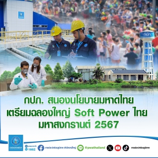 ไฟล์แนบ กปภ. สนองนโยบายมหาดไทย เตรียมฉลองใหญ่ Soft Power มหาสงกรานต์ 