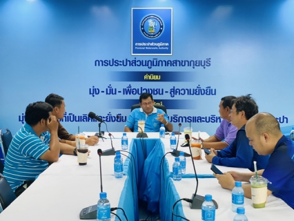 ไฟล์แนบ กปภ.สาขากุยบุรี จัดประชุมการบริหารจัดการน้ำสูญเสีย