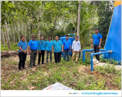 ไฟล์แนบ กปภ.สาขาขนอม ดำเนินกิจกรรมภายใต้โครงการ " น้ำประปา กปภ. - อปท. เพื่อปวงชน" ปี 2567 ให้แก่ องค์การบริหารส่วนตำบลควนทอง ตำบลควนทอง อำเภอขนอม จังหวัดนครศรีธรรมราช