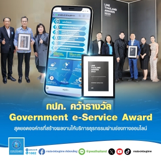 ไฟล์แนบ กปภ. คว้ารางวัล Government e-Service Award สุดยอดองค์กรที่สร้างผลงานให้บริการธุรกรรมผ่านช่องทางออนไลน์