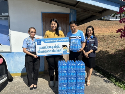 ไฟล์แนบ กปภ.สาขาภูเก็ต มอบน้ำดื่มบรรจุขวดตราสัญลักษณ์ กปภ. จำนวน 200 ขวด สำหรับพิธีทอดผ้าป่าสมทบกองทุนพัฒนาเด็กชนบทในพระราชูปถัมภ์ สมเด็จพระเทพรัตนราชสุดาฯ สยามบรมราชกุมารี จังหวัดภูเก็ต ประจำปี 2567