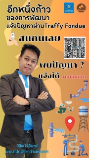 ไฟล์แนบ กปภ.สาขากำแพงเพชร  เพิ่มช่องทางให้บริการ แจ้งปัญหาผ่านแอปพลิเคชั่นของรัฐบาล (Traffy Fondue)