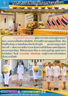 ไฟล์แนบ   กปภ.สาขาพังงา เข้าร่วมพิธีวางพานพุ่มดอกไม้สด เนื่องในวันพระนั่งเกล้าเจ้าอยู่หัว พระมหาเจษฏาราชเจ้า รัชกาลที่ 3 ประจำปี 2567                                           