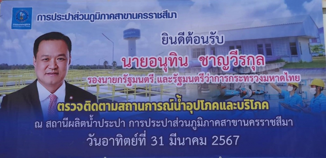 ไฟล์แนบ รัฐมนตรีว่าการกระทรวงมหาดไทย (มท.1) ลงพื้นที่ติดตามสถานการณ์น้ำอุปโภคและบริโภค ในช่วงแล้งนี้