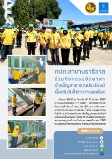 ไฟล์แนบ กปภ.สาขานราธิวาส ร่วมกิจกรรมจิตอาสาบำเพ็ญสาธารณประโยชน์ เนื่องในวันข้าราชการพลเรือน