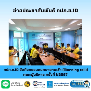 ไฟล์แนบ กปภ.ข.10 จัดกิจกรรมสนทนายามเช้า (Morning talk) คณะผู้บริหาร ครั้งที่ 1/2567