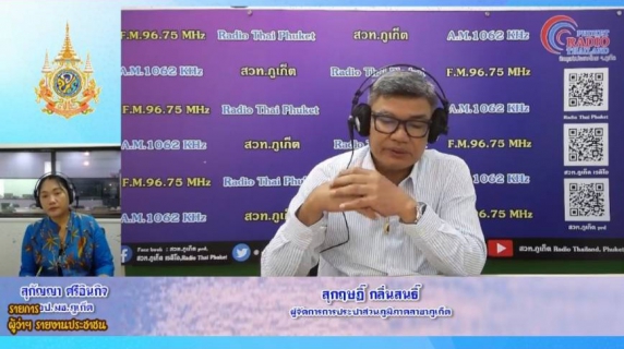 ไฟล์แนบ กปภ.สาขาภูเก็ต ร่วมออกอากาศพูดคุย ในรายการ "ผู้ว่าฯรายงานประชาชน" ณ สถานีวิทยุกระจายเสียงแห่งประเทศไทยจังหวัดภูเก็ต (สวท.ภูเก็ต)