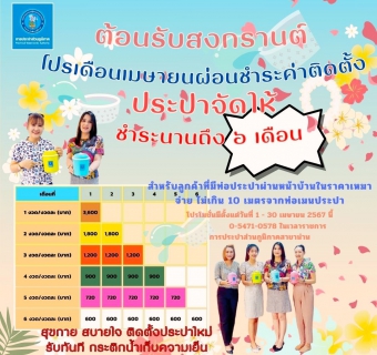 ไฟล์แนบ การประปาส่วนภูมิภาคสาขาน่าน เปิดตัวโครงการ ผ่อนชำระค่าใช้จ่ายในการติดตั้งประปาใหม่ ต้อนรับประเพณีสงกรานต์ ประจำปี 2567