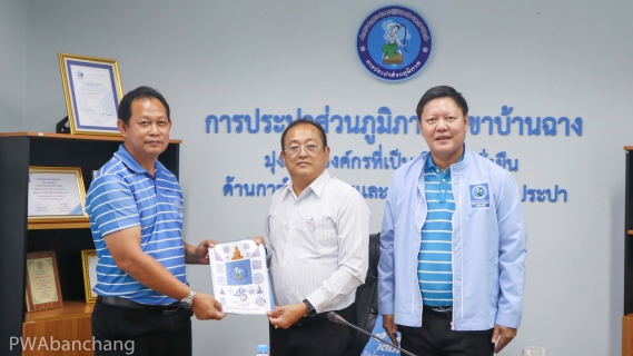 ไฟล์แนบ ผอ.กปภ.ข.1 เข้าตรวจเยี่ยม กปภ.สาขาบ้านฉาง