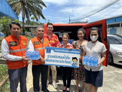 ไฟล์แนบ กปภ.สาขาภูเก็ต สนับสนุนน้ำดื่มบรรจุขวดตราสัญลักษณ์ กปภ.จำนวน 200 ขวด ให้แก่ศูนย์อำนวยการความปลอดภัยทางถนนจังหวัดภูเก็ต สนับสนุนจุดบริการประชาชนช่วงเทศกาลสงกรานต์ 2567