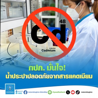 ไฟล์แนบ กปภ. มั่นใจ ! น้ำประปาปลอดภัยจากสารแคดเมียม