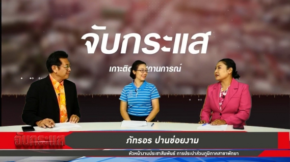 ไฟล์แนบ กปภ.สาขาพัทยา(พ) สัมภาษณ์รายการจับกระแสร่วมกับโสภณเคเบิ้ลทีวี เกี่ยวกับโครงการเครือข่ายอาสา กปภ.