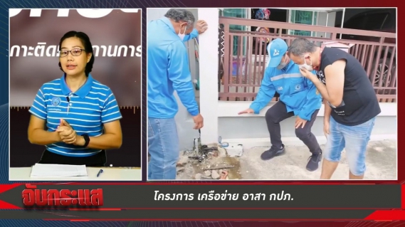 ไฟล์แนบ กปภ.สาขาพัทยา(พ) สัมภาษณ์รายการจับกระแสร่วมกับโสภณเคเบิ้ลทีวี เกี่ยวกับโครงการเครือข่ายอาสา กปภ.