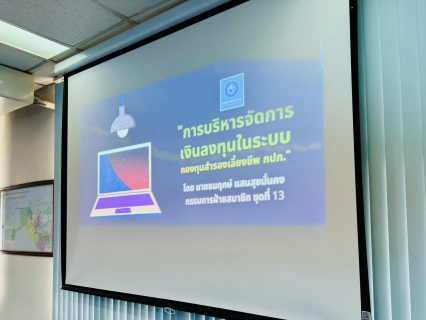 ไฟล์แนบ กปภ.สาขาสามพราน ร่วมฟังบรรยายการบริหารจัดการเงินลงทุนในระบบ กองทุนสำรองเลี้ยงชีพ กปภ.