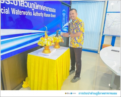 ไฟล์แนบ กปภ.สาขาขนอม ร่วมกันสรงน้ำพระพุทธรูป และพระแม่ธรณีวิสุทธิสรรพสักขีบารมีธำรงชล ซึ่งเป็นการอนุรักษ์ สืบสาน พร้อมทั้งสาระอันดีงามของประเพณีสงกรานต์