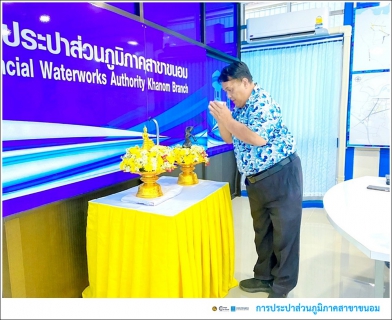 ไฟล์แนบ กปภ.สาขาขนอม ร่วมกันสรงน้ำพระพุทธรูป และพระแม่ธรณีวิสุทธิสรรพสักขีบารมีธำรงชล ซึ่งเป็นการอนุรักษ์ สืบสาน พร้อมทั้งสาระอันดีงามของประเพณีสงกรานต์