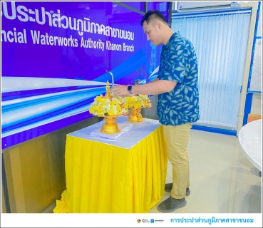 ไฟล์แนบ กปภ.สาขาขนอม ร่วมกันสรงน้ำพระพุทธรูป และพระแม่ธรณีวิสุทธิสรรพสักขีบารมีธำรงชล ซึ่งเป็นการอนุรักษ์ สืบสาน พร้อมทั้งสาระอันดีงามของประเพณีสงกรานต์