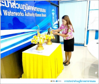 ไฟล์แนบ กปภ.สาขาขนอม ร่วมกันสรงน้ำพระพุทธรูป และพระแม่ธรณีวิสุทธิสรรพสักขีบารมีธำรงชล ซึ่งเป็นการอนุรักษ์ สืบสาน พร้อมทั้งสาระอันดีงามของประเพณีสงกรานต์