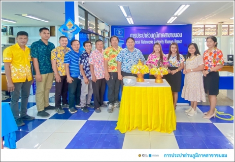 ไฟล์แนบ กปภ.สาขาขนอม ร่วมกันสรงน้ำพระพุทธรูป และพระแม่ธรณีวิสุทธิสรรพสักขีบารมีธำรงชล ซึ่งเป็นการอนุรักษ์ สืบสาน พร้อมทั้งสาระอันดีงามของประเพณีสงกรานต์