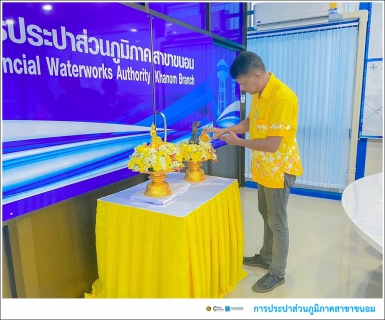 ไฟล์แนบ กปภ.สาขาขนอม ร่วมกันสรงน้ำพระพุทธรูป และพระแม่ธรณีวิสุทธิสรรพสักขีบารมีธำรงชล ซึ่งเป็นการอนุรักษ์ สืบสาน พร้อมทั้งสาระอันดีงามของประเพณีสงกรานต์