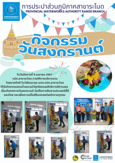 ไฟล์แนบ กปภ.สาขาระโนดจัดกิจกรรมวันสงกรานต์