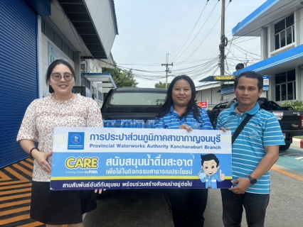 ไฟล์แนบ กปภ.สาขากาญจนบุรี มอบน้ำดื่มบรรจุขวดตราสัญลักษณ์ กปภ.ให้ที่ทำการปกครองจังหวัดกาญจนบุรี