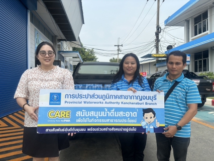 ไฟล์แนบ กปภ.สาขากาญจนบุรี มอบน้ำดื่มบรรจุขวดตราสัญลักษณ์ กปภ.ให้ที่ทำการปกครองจังหวัดกาญจนบุรี