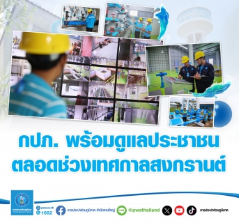 ไฟล์แนบ กปภ. พร้อมดูแลประชาชนช่วงเทศกาลสงกรานต์