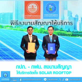 ไฟล์แนบ กปภ. - กฟน. ลงนามสัญญาให้บริการติดตั้ง Solar Rooftop