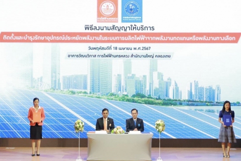 ไฟล์แนบ กปภ. - กฟน. ลงนามสัญญาให้บริการติดตั้ง Solar Rooftop