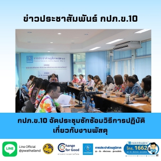 ไฟล์แนบ กปภ.ข.10 จัดประชุมซักซ้อมวิธีการปฏิบัติเกี่ยวกับงานพัสดุ